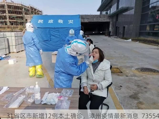 31省区市新增12例本土确诊,漳州疫情最新消息_73554