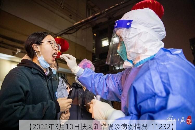 【2022年3月10日扶风新增确诊病例情况_11232】