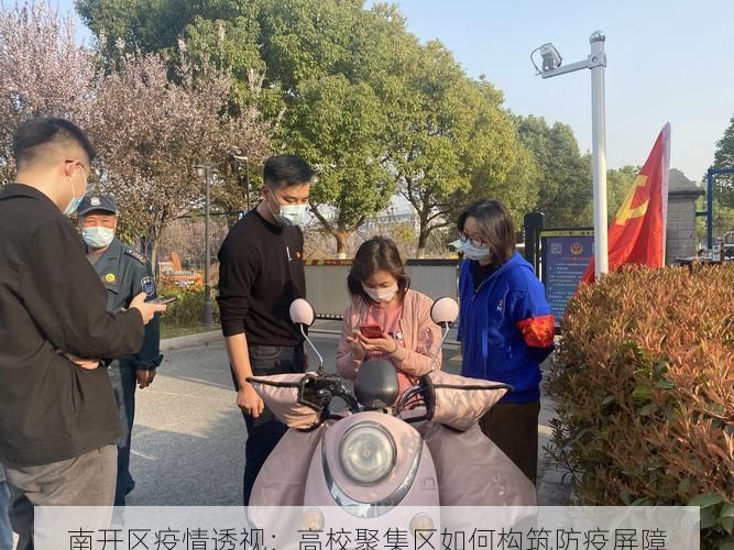 南开区疫情透视:高校聚集区如何构筑防疫屏障