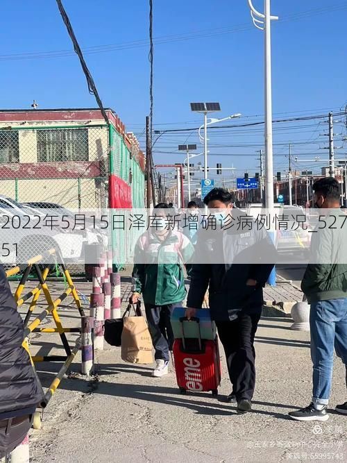 2022年5月15日泽库新增确诊病例情况_52751