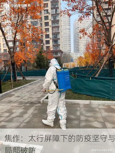 焦作:太行屏障下的防疫坚守与局部破防
