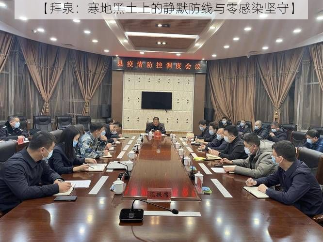 【拜泉：寒地黑土上的静默防线与零感染坚守】
