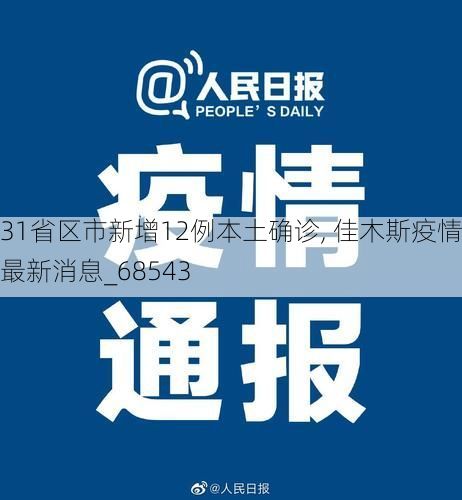 31省区市新增12例本土确诊, 佳木斯疫情最新消息_68543