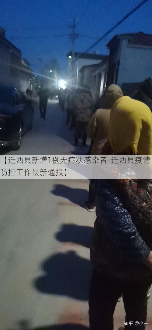 【迁西县新增1例无症状感染者  迁西县疫情防控工作最新通报】