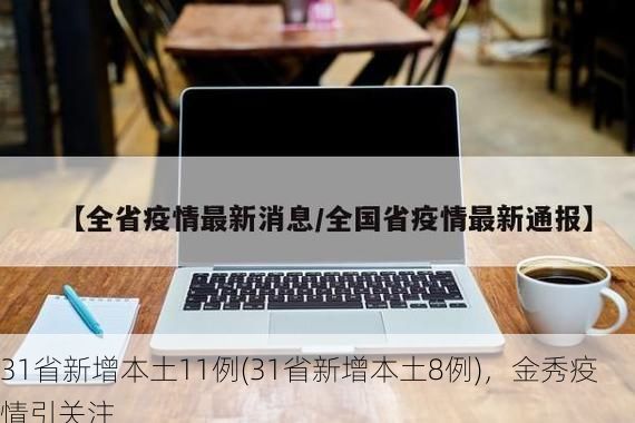 31省新增本土11例(31省新增本土8例),金秀疫情引关注