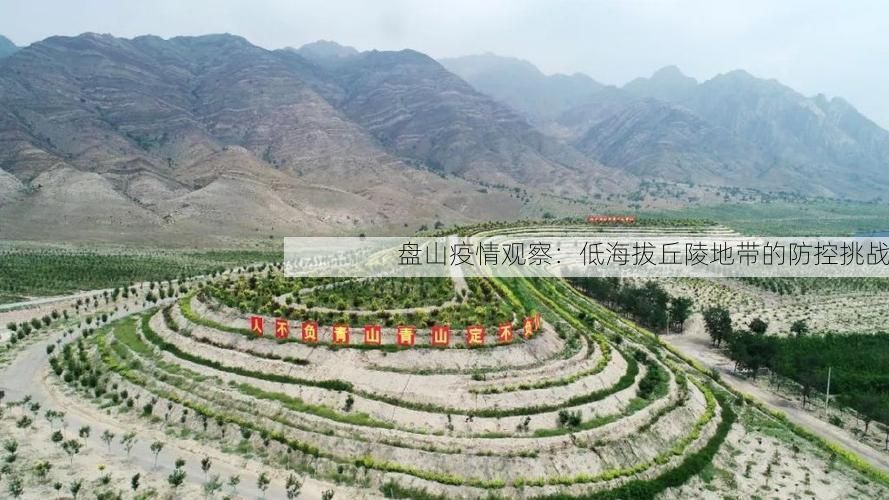盘山疫情观察:低海拔丘陵地带的防控挑战