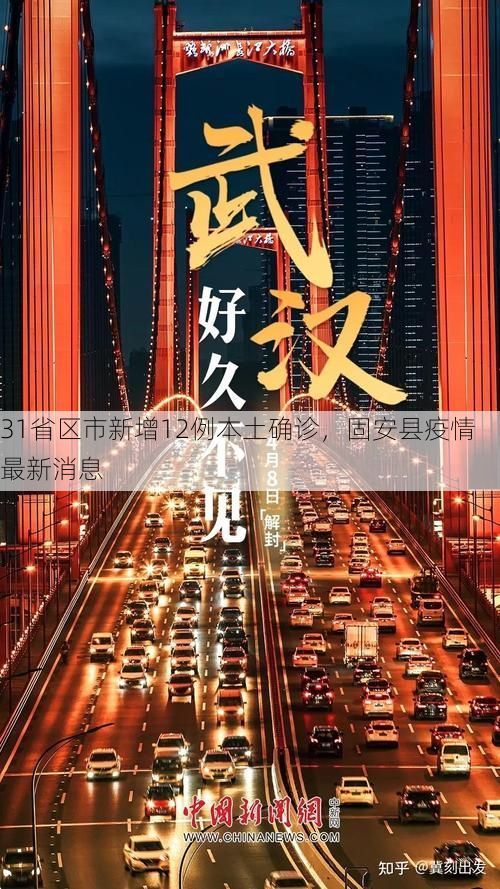 31省区市新增12例本土确诊,固安县疫情最新消息