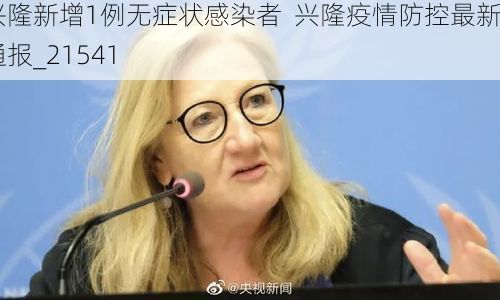 兴隆新增1例无症状感染者 兴隆疫情防控最新通报_21541