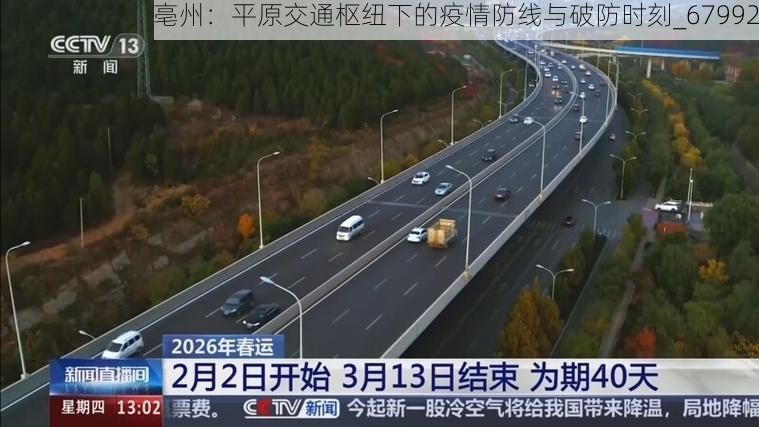亳州:平原交通枢纽下的疫情防线与破防时刻_67992