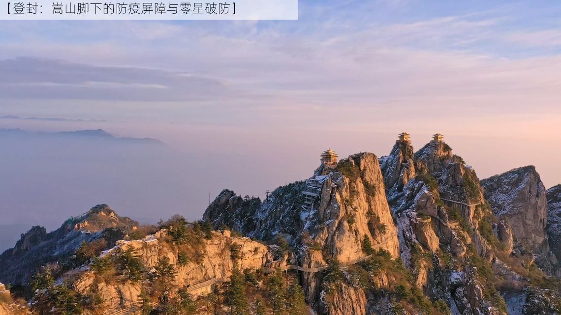 【登封：嵩山脚下的防疫屏障与零星破防】