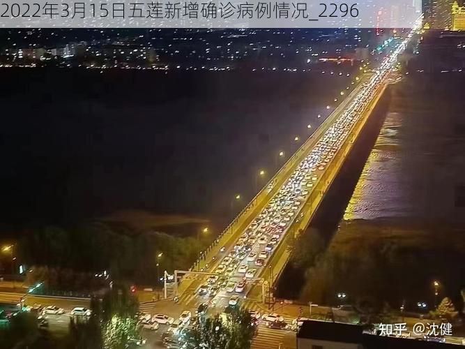 2022年3月15日五莲新增确诊病例情况_2296