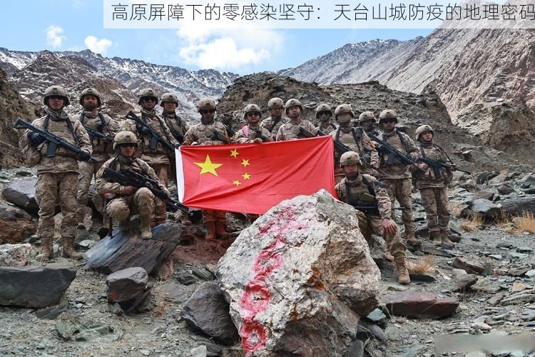 高原屏障下的零感染坚守：天台山城防疫的地理密码