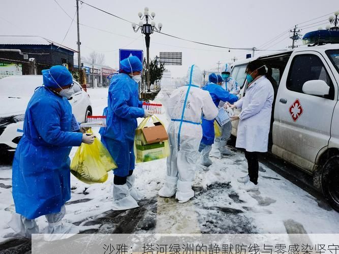 沙雅：塔河绿洲的静默防线与零感染坚守