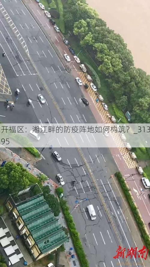 开福区:湘江畔的防疫阵地如何构筑?_31395