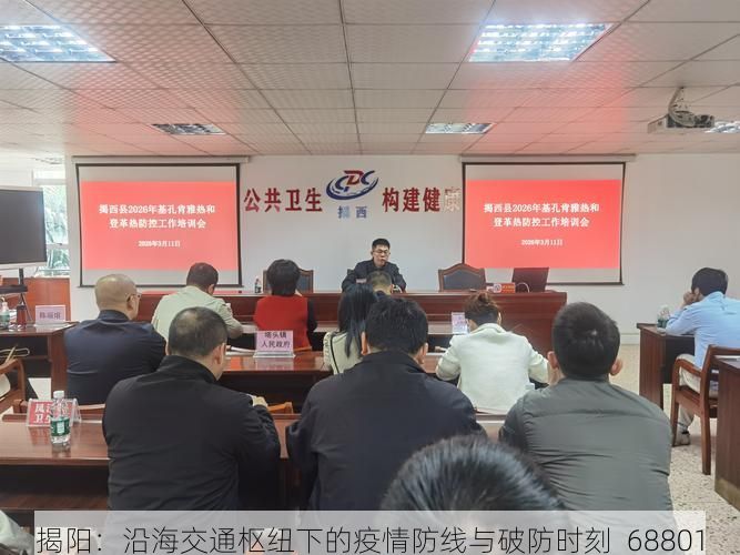揭阳：沿海交通枢纽下的疫情防线与破防时刻_68801