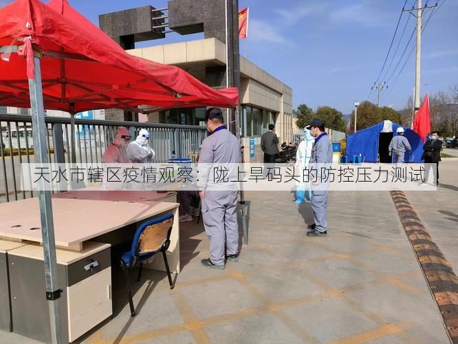 天水市辖区疫情观察:陇上旱码头的防控压力测试