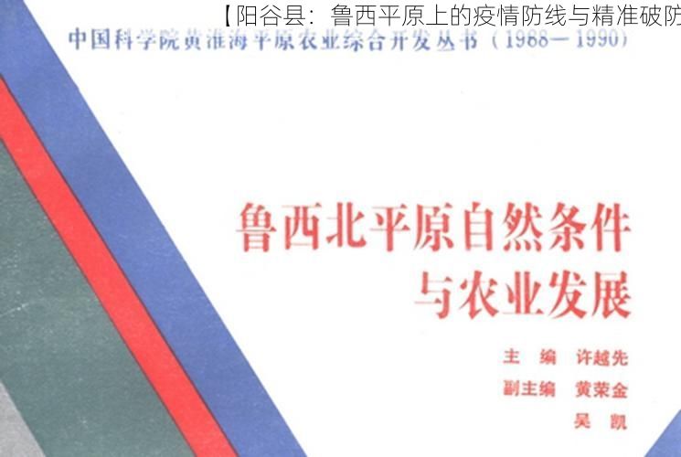 【阳谷县:鲁西平原上的疫情防线与精准破防】