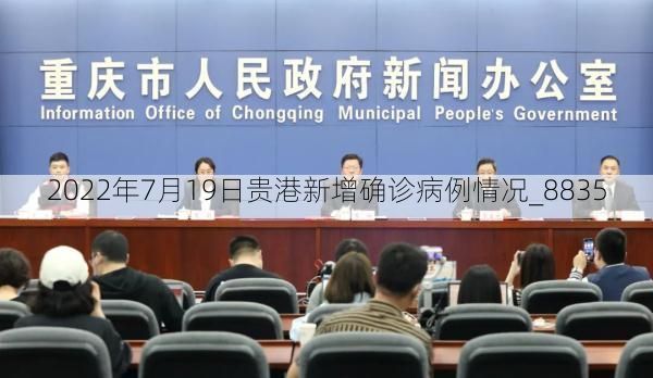 2022年7月19日贵港新增确诊病例情况_8835