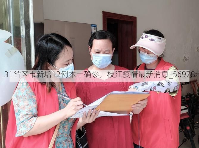31省区市新增12例本土确诊,枝江疫情最新消息_56978