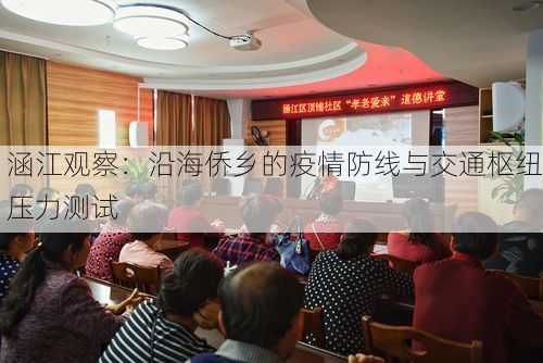 涵江观察:沿海侨乡的疫情防线与交通枢纽压力测试