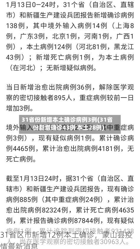 31省区市新增12例本土确诊,蒙山县疫情最新消息