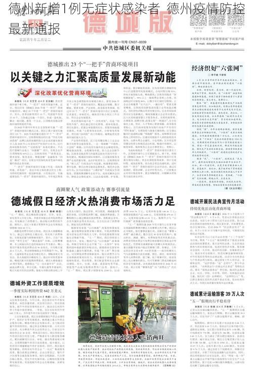 德州新增1例无症状感染者 德州疫情防控最新通报