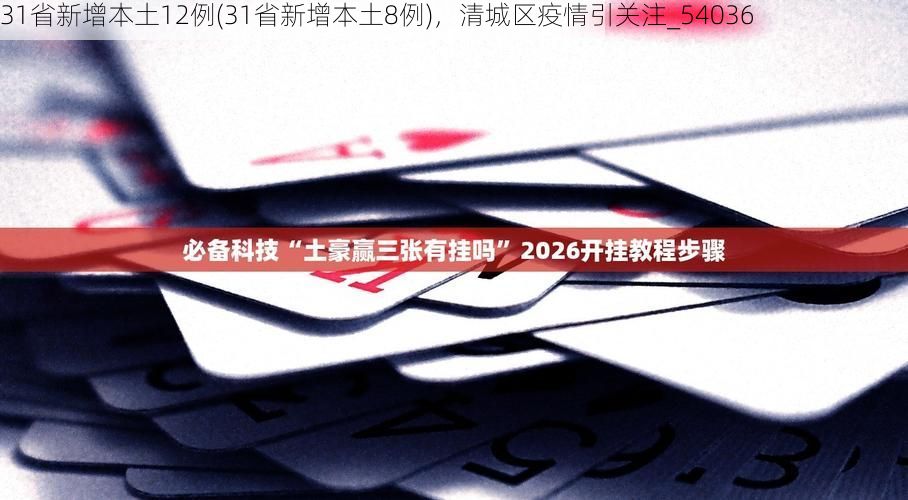 31省新增本土12例(31省新增本土8例),清城区疫情引关注_54036
