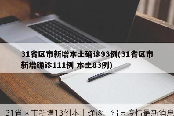 31省区市新增13例本土确诊，滑县疫情最新消息