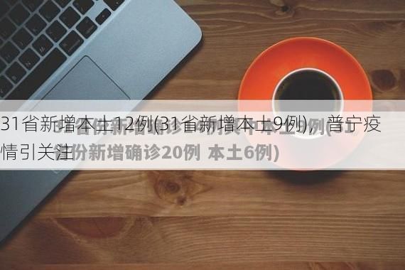 31省新增本土12例(31省新增本土9例),普宁疫情引关注