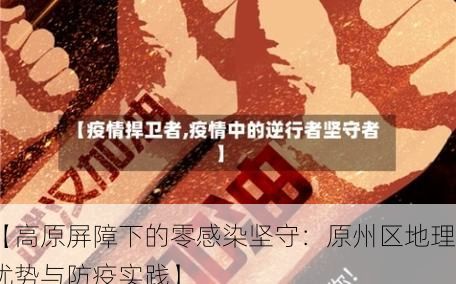 【高原屏障下的零感染坚守:原州区地理优势与防疫实践】