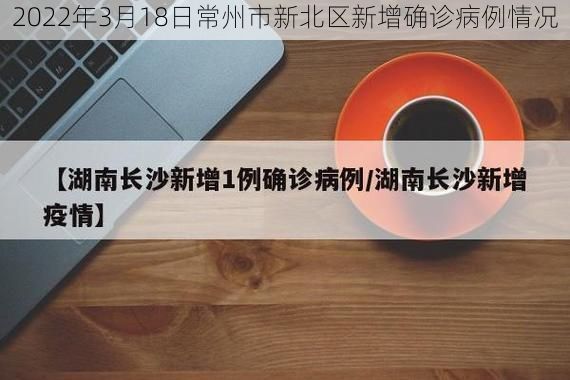 2022年3月18日常州市新北区新增确诊病例情况