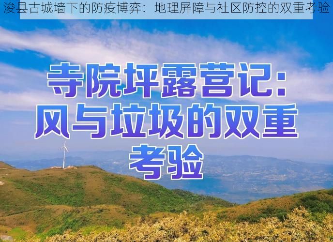 浚县古城墙下的防疫博弈:地理屏障与社区防控的双重考验