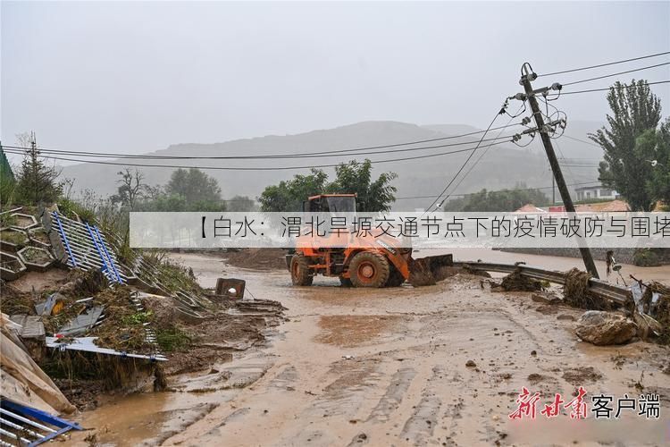 【白水:渭北旱塬交通节点下的疫情破防与围堵】