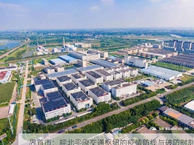 界首市:皖北平原交通枢纽的疫情防线与破防时刻