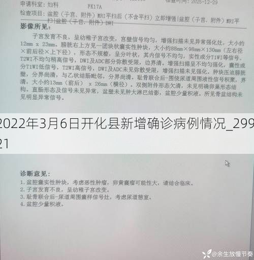2022年3月6日开化县新增确诊病例情况_29921