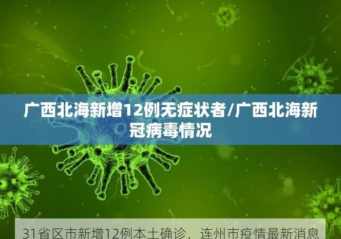 31省区市新增12例本土确诊,连州市疫情最新消息