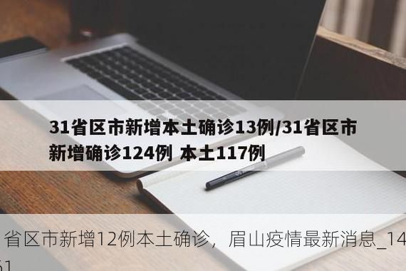 31省区市新增12例本土确诊，眉山疫情最新消息_14761