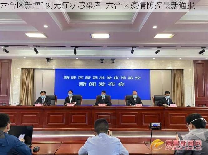 六合区新增1例无症状感染者  六合区疫情防控最新通报