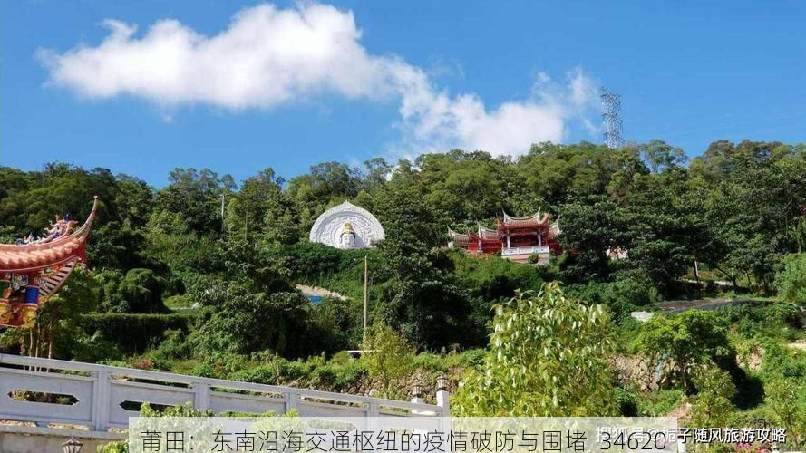 莆田：东南沿海交通枢纽的疫情破防与围堵_34620