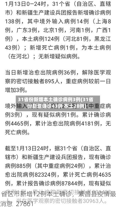 31省区市新增12例本土确诊，繁昌县疫情最新消息_27861