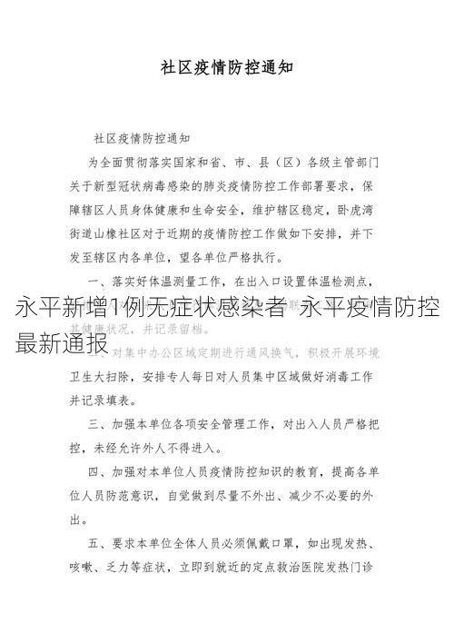 永平新增1例无症状感染者  永平疫情防控最新通报