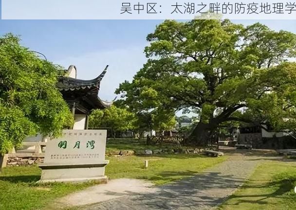 吴中区:太湖之畔的防疫地理学