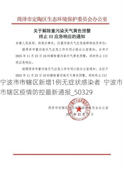 宁波市市辖区新增1例无症状感染者  宁波市市辖区疫情防控最新通报_50329
