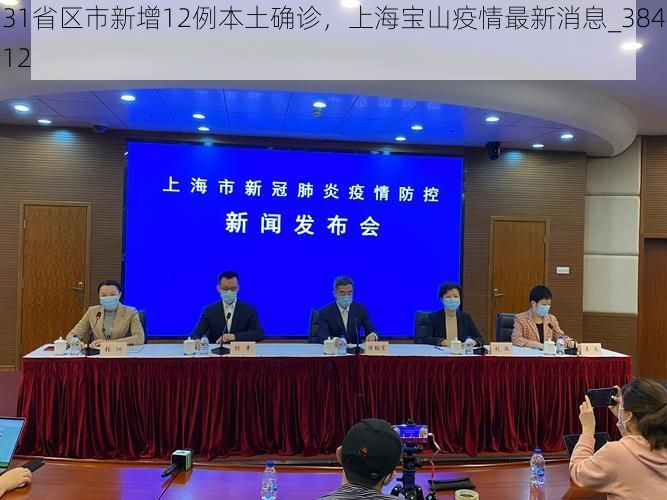 31省区市新增12例本土确诊，上海宝山疫情最新消息_38412