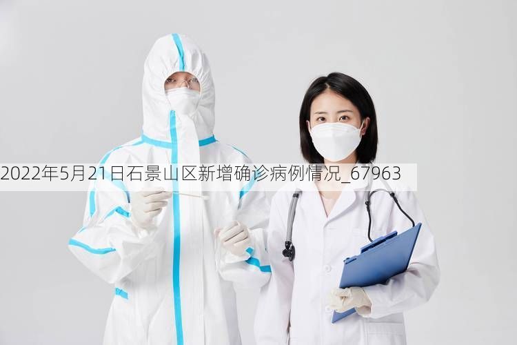 2022年5月21日石景山区新增确诊病例情况_67963