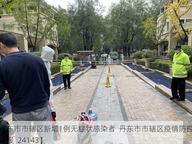 【丹东市市辖区新增1例无症状感染者  丹东市市辖区疫情防控最新通报_24143】