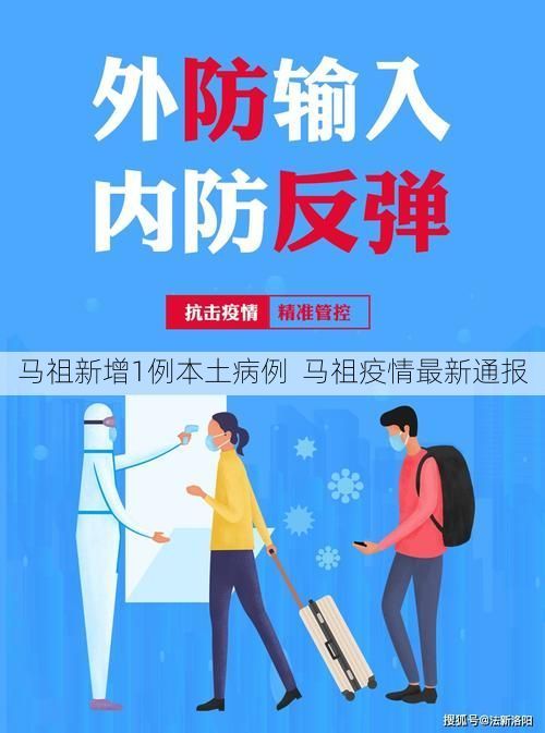 马祖新增1例本土病例  马祖疫情最新通报