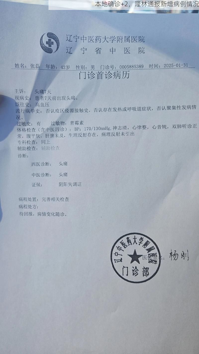 本地确诊+2,隆林通报新增病例情况