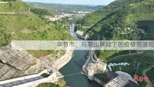 毕节市:乌蒙山屏障下的疫情防波堤