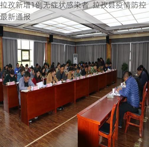 拉孜新增1例无症状感染者  拉孜县疫情防控最新通报